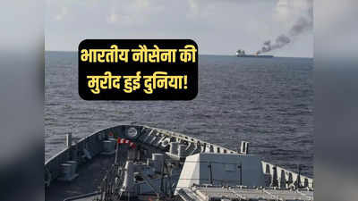 महाशक्ति का उदय हो रहा... अदन की खाड़ी में भारतीय नौसेना के एक्शन पर क्या बोले डिफेंस एक्सपर्ट
