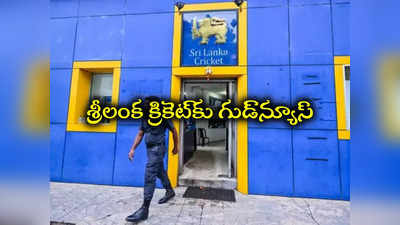 శ్రీలంక క్రికెట్‌కు గుడ్‌న్యూస్ చెప్పిన ICC.. అదేంటంటే! 