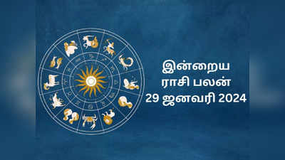 ​இன்றைய ராசி பலன் 29 ஜனவரி 2024