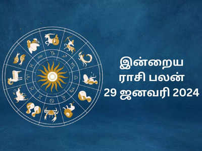 ​இன்றைய ராசி பலன் 29 ஜனவரி 2024