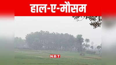 Bihar Weather: बिहार में फरवरी की इस तारीख को कोल्ड डे से निजात, जानिए उत्तर बिहार के मौसम का हाल