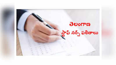 TS Staff Nurse Results : తెలంగాణ స్టాఫ్ నర్స్ తుది ఫలితాలు విడుదల.. రిజల్ట్స్‌ డైరెక్ట్‌ లింక్‌ ఇదే