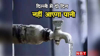 दिल्लीवाले ध्यान दें! अगले दो दिन तक इन इलाकों में नहीं आएगा पानी, जल बोर्ड ने जारी किया नोटिस
