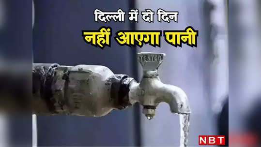 दिल्लीवाले ध्यान दें! अगले दो दिन तक इन इलाकों में नहीं आएगा पानी, जल बोर्ड ने जारी किया नोटिस