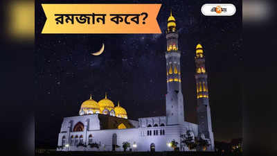 Ramadan 2024: ৩৪ বছরে বিরল ঘটনা! গ্রীষ্মে নয়-এবার বসন্তেই রমজান
