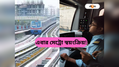 Kolkata Metro : নয়া ইতিহাসের পথে মেট্রো, চালকবিহীন স্বয়ংক্রিয় পদ্ধতির ট্রায়াল রান সফল