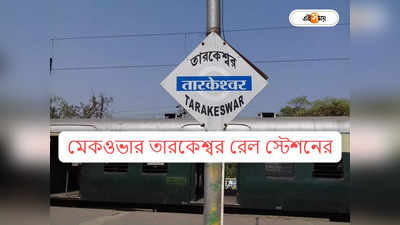 Amrit Bharat Station Scheme : ২৪ কোটির মেকওভার তারকেশ্বর রেল স্টেশনে