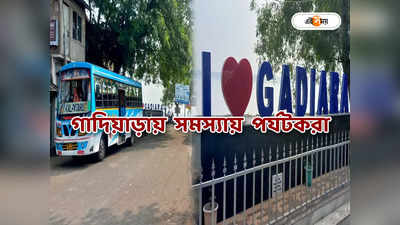 Gadiara Tourist Spot : গাদিয়াড়া স্ট্যান্ডে অমিল সরকারি বাস পরিষেবা, ক্ষোভে ফুঁসছেন পর্যটকরা