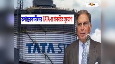 Tata Steel দিচ্ছে রূপান্তরকামীদের চাকরি! ক্লাস টেন পাশে করা যাবে আবেদন