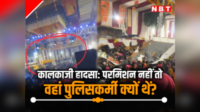 कालकाजी हादसा : हजारों की भीड़... इतना बड़ा मंदिर, पुलिस कैसे झाड़ रही पल्ला?