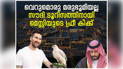 Lionel Messi Saudi: സൗദി വെൽകം ടു അറേബ്യ ; സൗദി ദേശീയ ടൂറിസം പുറത്തിറക്കിയ വിഡിയോ പരസ്യം വൈറൽ,  പങ്കുവെച്ച് ലയണൽ മെസ്സി