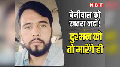 राजस्थान पुलिस को लॉरेंस बिश्नोई गैंग की बड़ी चुनौती, रोहित गोदारा ने कहा बेनीवाल हमारे बड़े भाई, लेकिन दुश्मन को तो मारेंगे ही