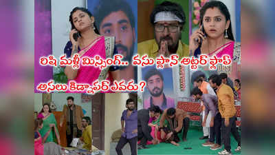 Guppedantha Manasu Today జనవరి 29 ఎపిసోడ్: చక్రపాణిని చావబాది.. రిషిని ఎత్తుకెళ్లిన రౌడీలు.. వసు ఢమాల్