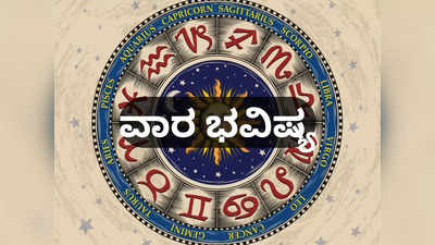 ­Weekly Horoscope: ವಾರ ಭವಿಷ್ಯ: ಜನವರಿ ತಿಂಗಳ ಕೊನೆಯ ವಾರದಲ್ಲಿ ಈ ರಾಶಿಗೆ ಭರ್ಜರಿ ಯಶಸ್ಸು..!