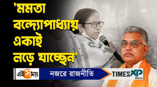 dilip ghosh says mamata banerjee is fighting alone watch video