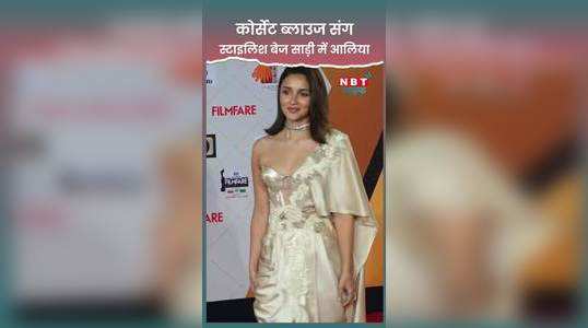 alia bhatt looked elegant in the beige statement saree with the corset blouse at the filmfare award watch video