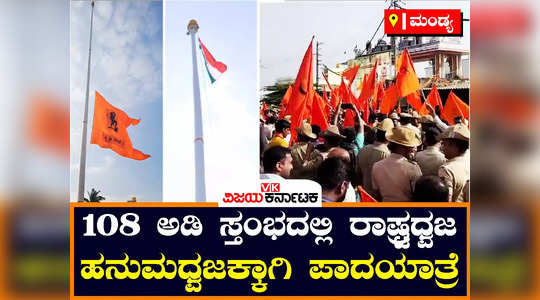 mandya keragodu village hanuman flag row padayatre by bjp hindu organisations protest against congress govt