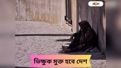 Beggar Free India: ভারতের ৩০ শহর হবে ভিক্ষুক মুক্ত! উদ্যোগ মোদী সরকারের