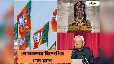 Lok Sabha Election 2024: রাম মন্দির টু নীতীশের কামব্যাক! লোকসভাকে টার্গেট করে BJP-র ঝুলিতে আর কী?