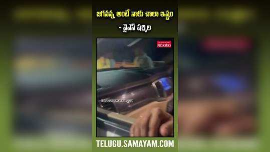 ys sharmila chit chat with cm jagan fan and video goes viral