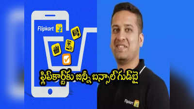 Flipkart: ఫ్లిప్‌కార్ట్ బోర్డుకు బిన్నీ బన్సాల్ రాజీనామా.. అదే కారణమా? 