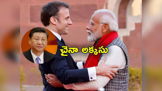 China: భారత్‌-ఫ్రాన్స్ ఒప్పందాలతో బయటపడ్డ చైనా వక్రబుద్ది.. డ్రాగన్ సంచలన నిర్ణయం 