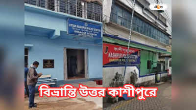 Kolkata Police: দুটোর বাইরেই বোর্ড, কোনটা আসল থানা!
