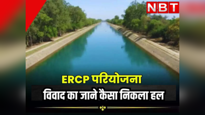 Explainer : क्या है ERCP विवाद, जिसे लेकर 20 साल से जूझ रहे राजस्थान - मध्यप्रदेश, सुलह से लेकर फायदे की कहानी समझिए