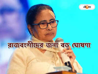 Mamata Banerjee : লোকসভার আগে রাজবংশীদের বড় উপহার, ২১০টি স্কুলকে সরকারি স্বীকৃতি মুখ্যমন্ত্রীর