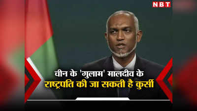 मुइज्‍जू की जा सकती है कुर्सी, मालदीव की संसद में पेश होगा महाभियोग प्रस्‍ताव! भारत से माफी मांगने का भारी दबाव