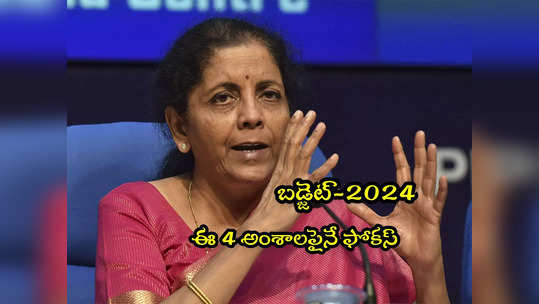 Budget 2024: బడ్జెట్‌లో ఈ 4 అంశాలపైనే ఫోకస్.. హింట్ ఇచ్చిన నిర్మలా సీతారామన్!