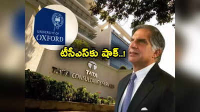 TCS: ఐటీ దిగ్గజం టీసీఎస్‌కు పెద్ద షాక్.. ప్రతిష్టాత్మక ఆక్స్‌ఫర్డ్ డీల్ క్యాన్సిల్.. కారణం ఏంటంటే? 