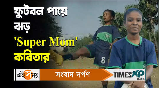 kabita soren super mom from jangipara struggle for playing football will inspire you watch video