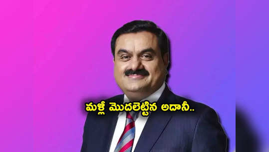 అదరగొట్టిన అదానీ కంపెనీ.. ఏకంగా 150 శాతం పెరిగిన లాభం.. ఎన్ని వందల కోట్లో తెలుసా? 