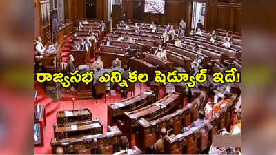 Rajya Sabha Elections: రాజ్యసభ ఎన్నికల షెడ్యూల్.. 56 స్థానాలకు ఎలక్షన్స్.. తెలుగు రాష్ట్రాల్లో పోలింగ్ తేదీలు ఇవే!