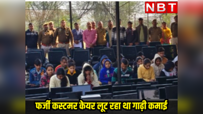 जयपुर में फर्जी कस्टमर सर्विस सेंटर का भंडाफोड़, सेवा के नाम पर ऐसे वसूल रहे थे शुल्क, 13 लड़कियों सहित 25 गिरफ्तार