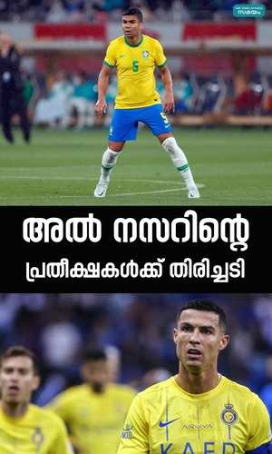 there are rumors that the player wont get to casemiro al nasser