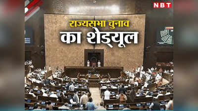 Rajya Sabha Elections: 13 राज्यों की 56 राज्यसभा सीटों पर चुनाव का शेड्यूल जारी, 27 फरवरी को वोटिंग