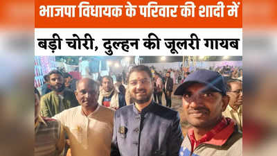 Rajgarh News: भाजपा विधायक की बहू की जूलरी ले उड़े चोर, बैग में रखा था 30 तोला सोना और नगदी