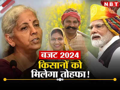 Budget 2024: 6,000 के बजाय 9,000... किसान सम्‍मान निधि के जरिये बजट में लोकसभा चुनाव साधेगी सरकार, बड़ा है प्‍लान