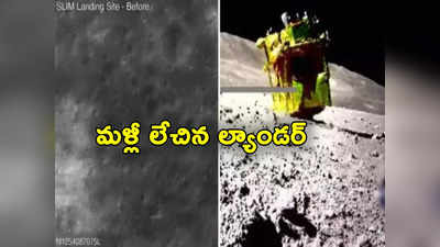 Lander: అద్భుతం.. చంద్రుడిపై మళ్లీ లేచి పనిచేస్తున్న ల్యాండర్.. అద్భుతం.. తొలి ఫోటో విడుదల