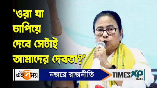 west bengal cm mamata banerjee clears she will not accept any religious views forcefully watch the bengali videom