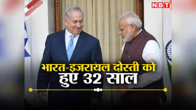 ये दोस्ती हम नहीं तोड़ेंगे... भारत-इजरायल संबंध को हुए 32 साल, दोस्त ने हर मुसीबत में साथ देने का किया वादा