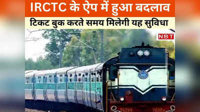 Railway News: रेलवे के ऐप में हुआ यह बदलाव, यात्रियों को टिकट बुकिंग के दौरान मिलेगी स्पेशल सुविधा