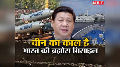 भारत के ब्रह्मास्‍त्र से लैस होने जा रही फ‍िलीपीन्‍स की सेना, चीन का काल है ब्रह्मोस, समुद्र में खत्‍म होगी दादागिरी