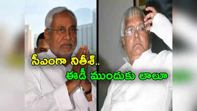 Bihar Politics: బీజేపీతో సీఎం నితీశ్ దోస్తీ.. లాలూ కుటుంబానికి ఈడీ సమన్లు, రసవత్తరంగా బీహార్ రాజకీయాలు