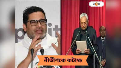 Prashant Kishore On Nitish Kumar: নীতীশের ডিগবাজিতে লাভ হল বিজেপির? মুখ খুললেন ভোট কুশলী প্রশান্ত কিশোর