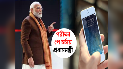 Pariksha Pe Charcha 2024: নো গ্যাজেট জোন হোক বাড়ি, পড়ুয়াদের মোবাইল আশক্তি কাটাতে টিপস দিলেন PM Modi