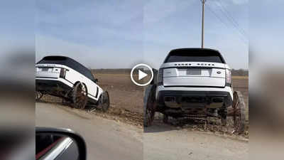 Range Rover कार की कर दी ऐसी बेइज्जती, बदला चक्का और बना दिया ठेला गाड़ी, वायरल हो रहा वीडियो