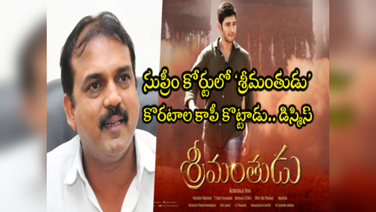 Koratala Siva: ‘శ్రీమంతుడు’ కేసులో కొరటాలకి సుప్రీంలో చుక్కెదురు.. క్రిమినల్ చర్యలు తప్పవు 